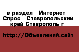  в раздел : Интернет » Спрос . Ставропольский край,Ставрополь г.